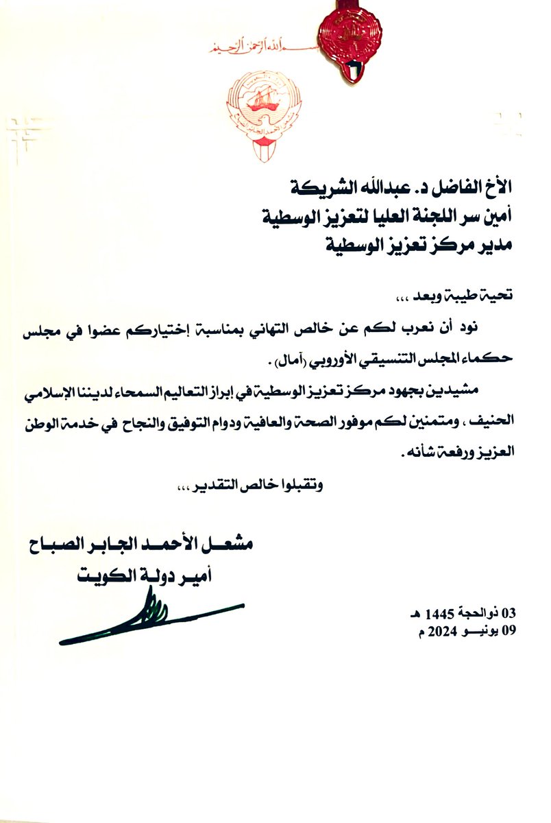 شرفت وسعدت بهذه الرسالة العزيزة والتهنئة اللطيفة والإشادة التي نعتز بها من سمو أمير البلاد المفدى 
حفظه الله ﷻ  ورعاه ، والذي لولا دعمه وتشجيعه لابنائه -بعد الله ﷻ - لما كان لهذا أن يكون . جزاه الله عن شعبه خير الجزاء وأوفاه ، وجعلنا عند حسن ظن سموه الكريم .