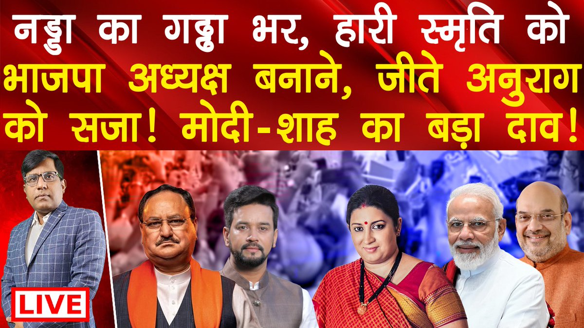 Thakur312Manish's tweet image. नड्डा का गढ्ढा भर,हारी स्मृति को भाजपा अध्यक्ष बनाने जीते अनुराग को सज़ा का मोदी-शाह का दाव! Manish
#Anuragthakur #Modioath
#Narendramodi #Amitshah #Smritiirani #JPnadda
youtube.com/live/haSuHqhUF…