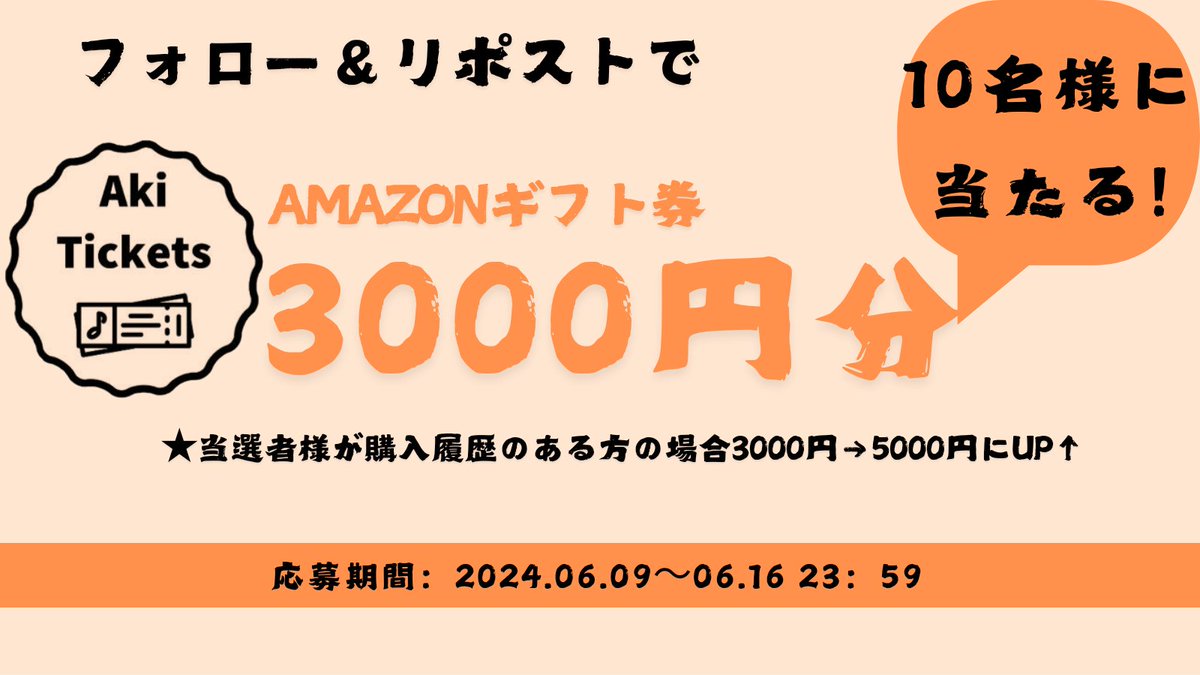 AkiTickets's tweet photo. ／
📣 フォロワー10000人突破イベント🎉
＼

✨✨皆様への感謝の気持ちを込めて、プレゼントキャンペーンを開催します！
抽選で10名様にAMAZONギフト券3000円分が当たる🎁

＜参加方法＞
①@AkiTickets をフォロー
②この投稿をリポスト
〆切：2024.06.16　23:59⏰

#チケット代行 https://t.co/whBcXwusQQ