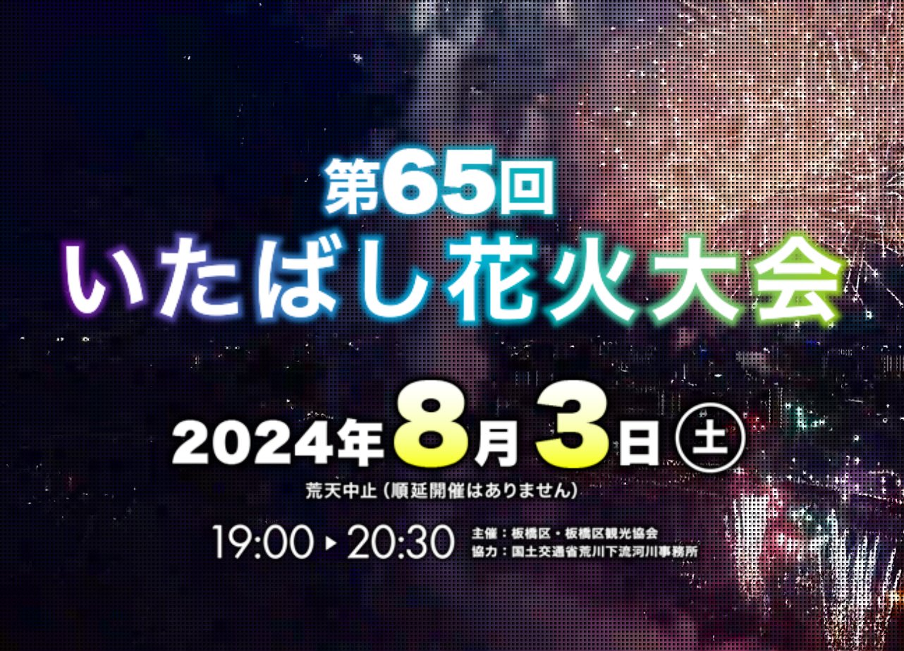 第65回いたばし花火大会 A席 連番2枚 第65回いたばし花火大会 A席 連番2枚
