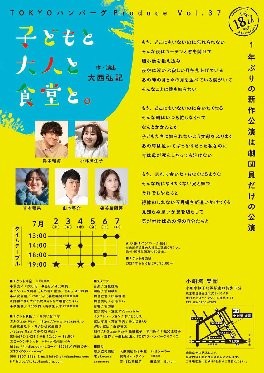 心を込めて。深く深く。丁寧に。生きたいです。

どうか、観に来てください。
ＴＯＫＹＯハンバーグProduce　Vol.37

子どもと大人と食堂と。

大西弘記＝作・演出
2024年7月2日(火)～7日(日)
<a href="/gekisho_rakuen/">下北沢『劇』小劇場・小劇場楽園・シアター711・小劇場B1</a>

◆チケットはこちらから◆
ticket.corich.jp/apply/318314/0…