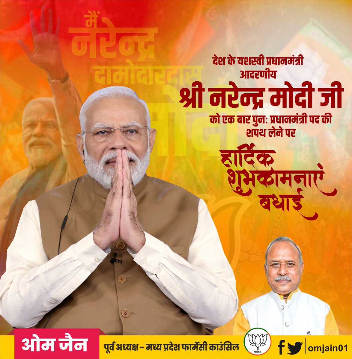 विश्व के सबसे बड़े लोकतंत्रात्मक देश के प्रधानमंत्री के रूप में आदरणीय नरेंद्र मोदी जी शपथ ली
 आपको हार्दिक-हार्दिक बधाइयां#pmmodi ji