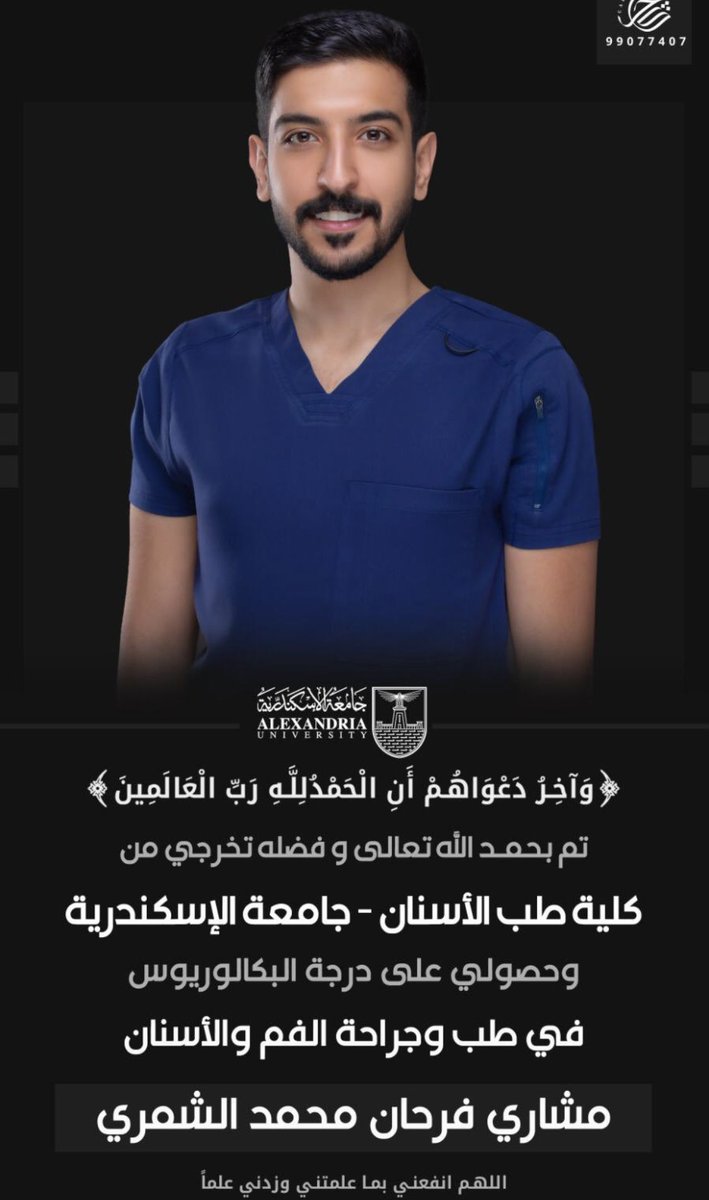 shmmr_live's tweet photo. تتقدم أسرة #لايف_شمر بالتهنئة والتبريكات لأبن العم :
مشاري فرحان محمد الوريكي  #الشمري

بمناسبة تخرجه من 
كلية طب الاسنان
جامعة الإسكندرية 

تخصص : 
طب وجراحه الفم والاسنان 

نسأل الله له التوفيق والنجاح 
في حياته العلمية والعملية 
ونتمنى له كل التوفيق
ومنها للاعلى . https://t.co/05L6VA2dfi