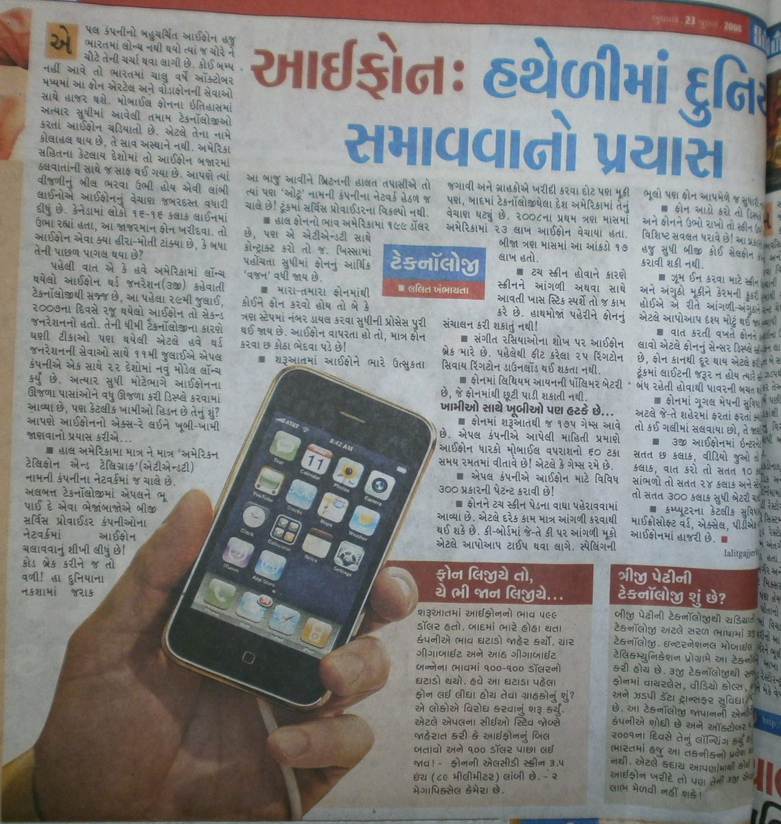 lalitgajjer's tweet photo. હવે આઈફોનની નવાઈ નથી. ટેકનોલોજી, સુવિધા, સુરક્ષા વગેરે બાબતે આઈફોનની ખાસ મોનોપોલી રહી નથી. પણ જુલાઈ 2009માં iPhone 3GS લોન્ચ થયો ત્યારે એમાં ઘણા હીરા-મોતી ટાંક્યા હતા. એ વખતે એ વિશે લખેલો લેખ.
#iPhone3GS #Apple #divyabhaskar #technology #mobilegames #3g #thirdgeneration https://t.co/8o2hNNysgF