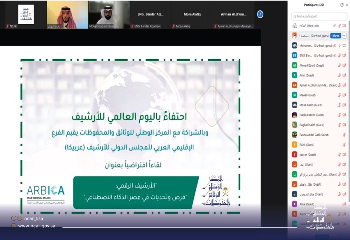 ncar_ksa's tweet photo. احتفاءً باليوم العالمي للأرشيف #IAD24 عقد #المركز_الوطني_للوثائق_والمحفوظات بالشراكة مع @_Arbica لقاءاً بعنوان "الأرشيف الرقمي: فرص وتحديات في عصر الذكاء الاصطناعي" قدم اللقاء عضو هيئة التدريس بجامعة الإمام محمد بن سعود الإسلامية سعادة الدكتور محمد بن علي الشرعا. https://t.co/NSou7WAxyl