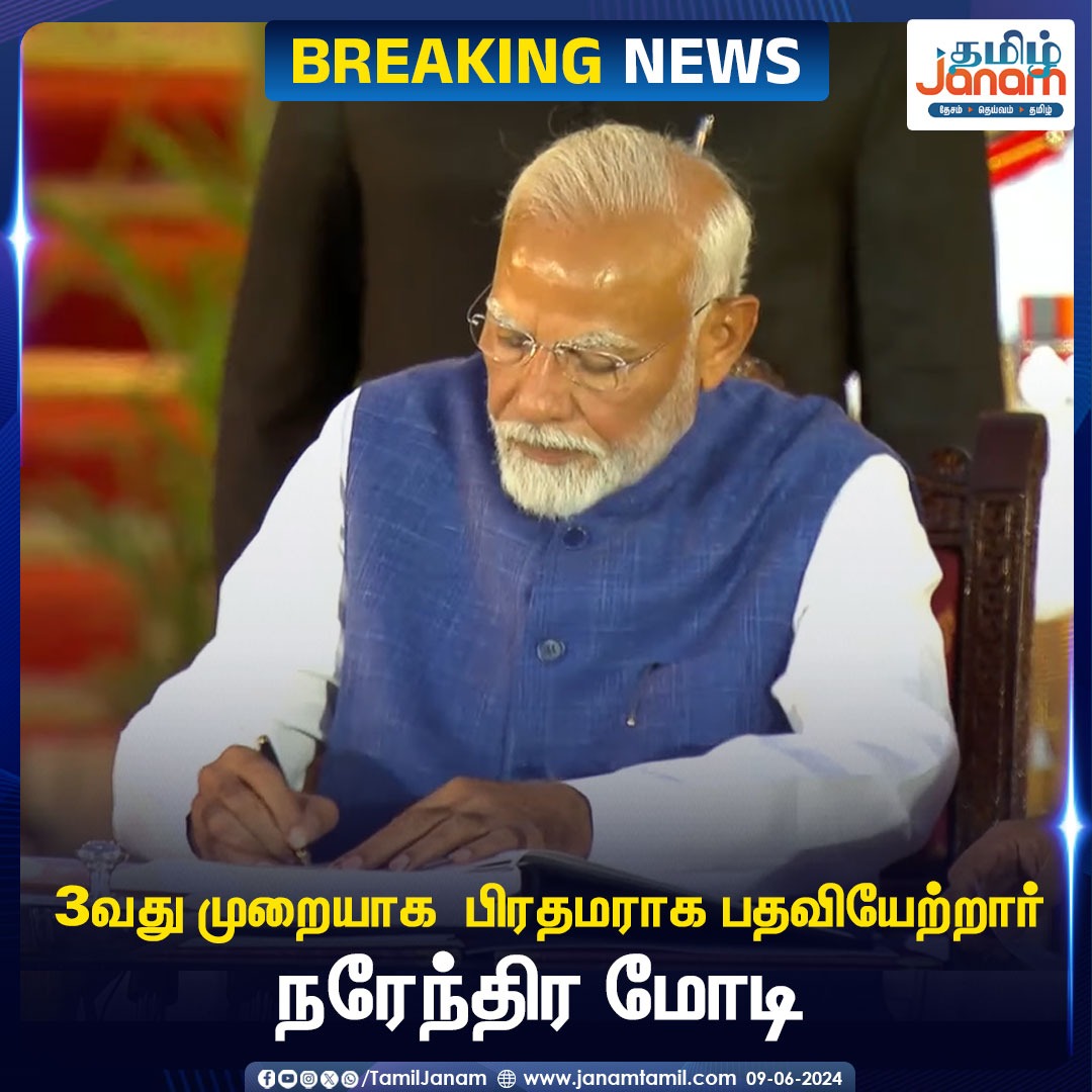TamilJanamNews's tweet image. 3வது முறையாக பிரதமராக பதவியேற்றார் நரேந்திர மோடி

#pmmodi #oathcermony #rashrapathibavan #presidentdraupathimurmu #TamilJanam #modi3.0  #BreakingNews