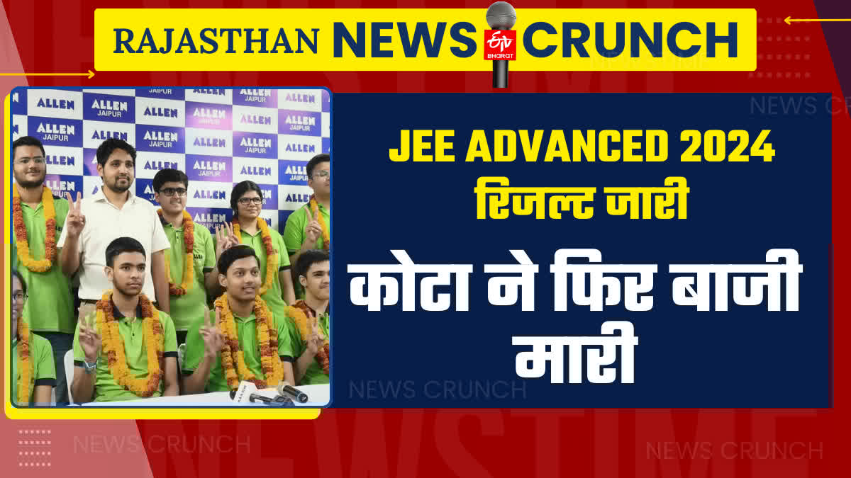 ETVBharatRJ's tweet image. JEE Advanced 2024 Result, कोटा के छात्रों का दबदबा, टॉपर वेद लाहोटी ने बनाया एतिहासिक रिकॉर्ड 
etvbharat.com/hi/!state/jee-… 
#JEEAdvanced2024 #Rajasthan #jeeadvancedresult