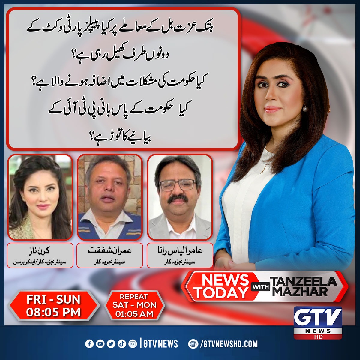 GTVNewsPk's tweet photo. ہتک عزت بل کے معاملے پر کیا پیپلز پارٹی وکٹ کے دونوں طرف کھیل رہی ہے؟
کیا حکومت کی مشکلات میں اضافہ ہونے والا ہے؟
کیا حکومت کے پاس بانی پی ٹی آئی کے بیانیے کا توڑ ہے؟
#Newstoday #tanzeelamazhar #DefamationBill #ppp #pti #pmln @TenzilaMazhar @RanaAamirilyas @SImranshafqat @kirannaz_KN