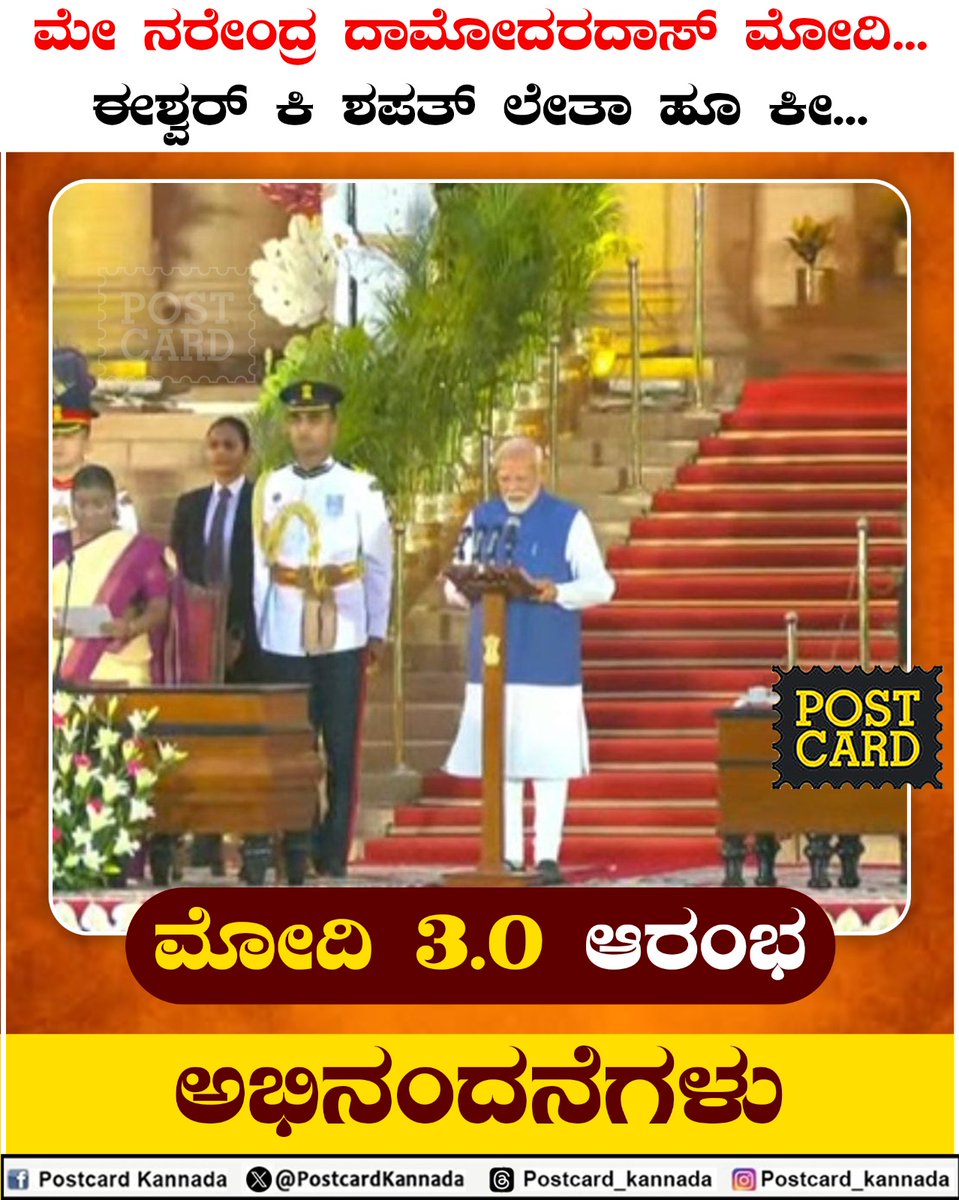 PostcardKannada's tweet photo. ಮೇ ನರೇಂದ್ರ ದಾಮೋದರದಾಸ್ ಮೋದಿ... ಈಶ್ವರ್ ಕಿ ಶಪತ್ ಲೇತಾ ಹೂ ಕೀ...
#2024
#modi
#modicabinet
#modionceagain
#postcardkannada
#modi3
#oath
#powerofmodi https://t.co/6FiOwDcEku