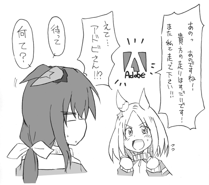 初対面時
#ウマ娘 #ナリタトップロード #アドマイヤベガ 