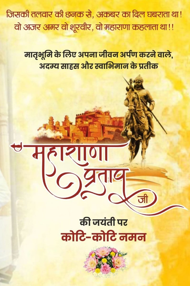 जो दृढ़ राखे धर्म को, ताहि राखे करतार !!  मातृभूमि की रक्षा के लिए अपना सर्वस्व समर्पित करने वाले वीरता,शौर्य,पराक्रम एवं त्याग के प्रतीक प्रातः स्मरणीय वीर शिरोमणि महाराणा प्रताप जी की जयंती पर कोटिशः नमन ।

#अजेय_प्रताप