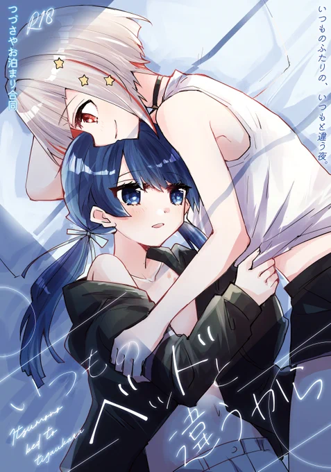 #僕ラブ42 新刊のお知らせ③(全3種「つづさやお泊まり合同(R18) いつものベッドと違うから」を発行します。 二人きりのお泊まりで綴理先輩と村野さんが過ごす、いつもと違う夜に焦点を当てたつづさや合同誌です。全11作/164ページ 委託あります 