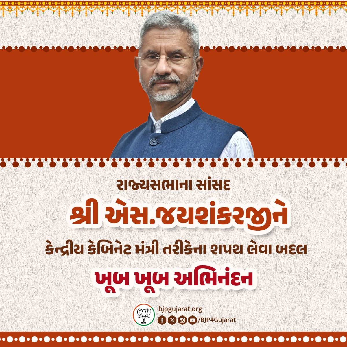 રાજ્યસભાના સાંસદ શ્રી <a href="/DrSJaishankar/">Dr. S. Jaishankar</a> જીને કેન્દ્રીય કેબિનેટ મંત્રી તરીકેના શપથ લેવા બદલ ખૂબ ખૂબ અભિનંદન