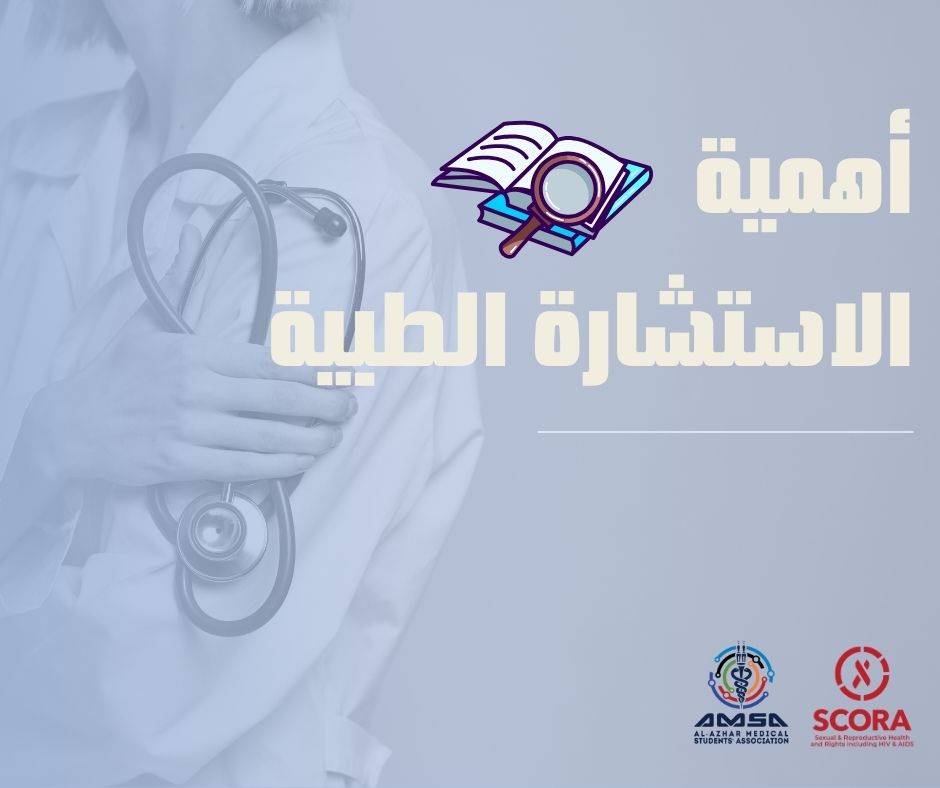AMSA_cairo's tweet photo. الاستشارة الطبية مهمة لضمان فهم الأفراد لخيارات خطة الرعاية أو العلاج المتاحة لهم، وخصوصًا في الصحة الإنجابية لضمان صحة أفضل للزوجين والأطفال.

في بوست النهاردة هنعرف أكتر عن أهمية الاستشارة الطبية خصوصًا في مجال الصحة الإنجابية ❤️
#Counselling
#SCORA
#AMSA_AzharCairo https://t.co/DpHVS74wTd