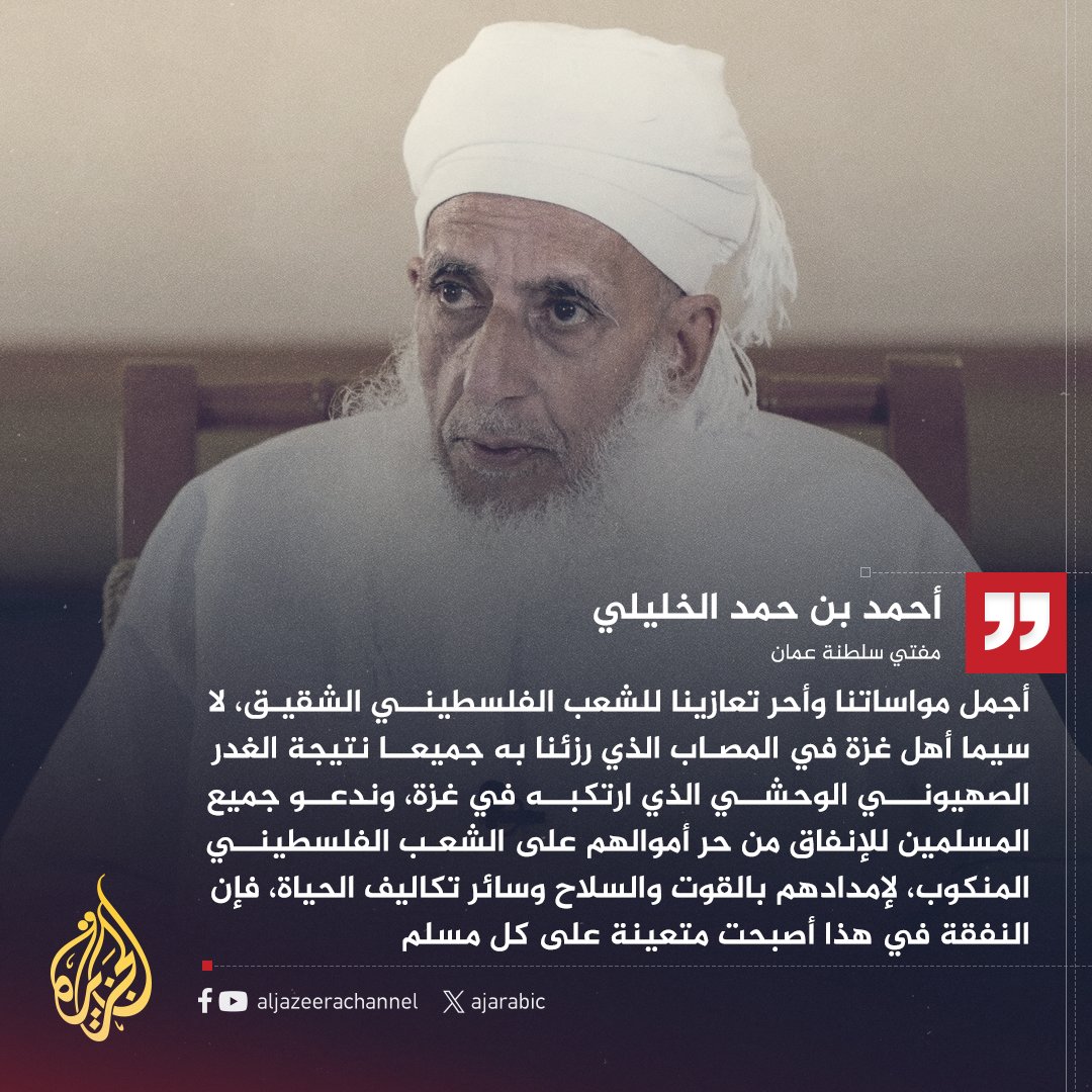 AJArabic's tweet photo. مفتي سلطنة عمان: ندعو جميع المسلمين للإنفاق من حر أموالهم على الشعب الفلسطيني المنكوب
#حرب_غزة https://t.co/nPZGlY2GVf