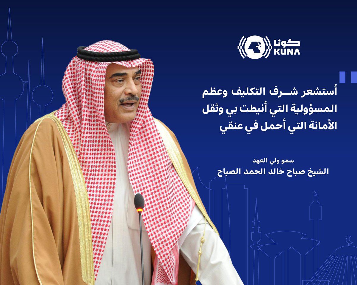 kuna_ar's tweet photo. مقتبسات من كلمات لسمو ولي العهد الشيخ صباح خالد الحمد الصباح

⁧#كلمات_خالدة⁩
⁧#كونا⁩ ⁧#الكويت https://t.co/yac2rgw4vY