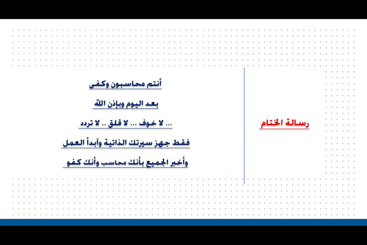 مسك الختام لرحلتنا على مدار أربعة أيام 
في ورشة #المحاسبة_من_الصفر 19
-النهاية مع الصورة الكلية من القيد المحاسبي إلى ميزان المراجعة ثم إعداد القوائم المالية ببساطة
-بعض التوجيهات لزملاء المهنة .. ورسالة الختام 
✍سعيد بكل محاسب شاركنا هذه الرحلة
✍فخور بكل زميل حريص على التعلم