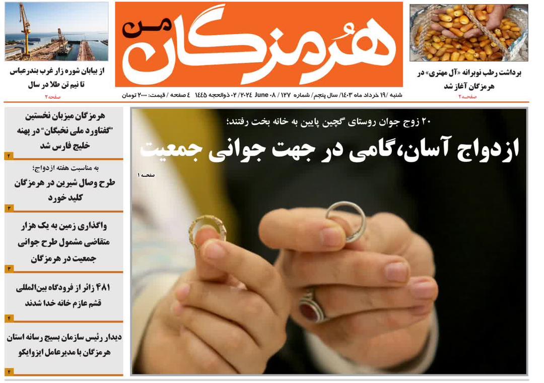 hormozganeman's tweet photo. شماره ۱۲۷ هفته نامه #هرمزگان_من منتشر شد
برای مطالعه میتوانید به وبگاه یا صفحات مجازی نشریه مراجعه نمایید. https://t.co/8gp2CSHk6V