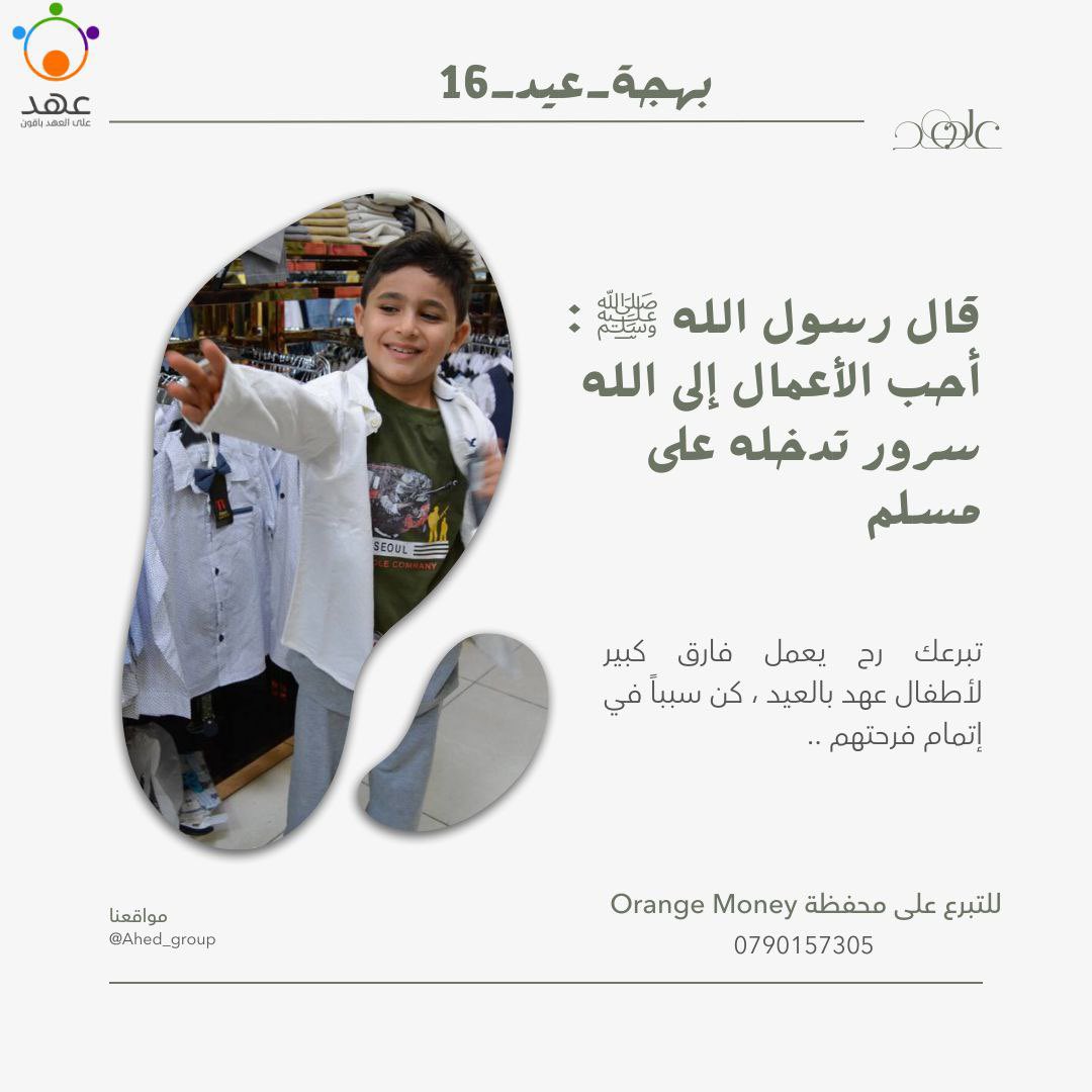ahed_group's tweet photo. قال تعالى : { وَإِن كَانَ ذُو عُسْرَةٍ فَنَظِرَةٌ إِلَىٰ مَيْسَرَةٍ ۚ وَأَن تَصَدَّقُوا خَيْرٌ لَّكُمْ ۖ إِن كُنتُمْ تَعْلَمُونَ }

معاً لنجعل العيد فرحة لأطفالنا ✨🤍

#بهجة_عيد_16 #مجموعة_عهد_التطوعية https://t.co/TC8n9KPALP