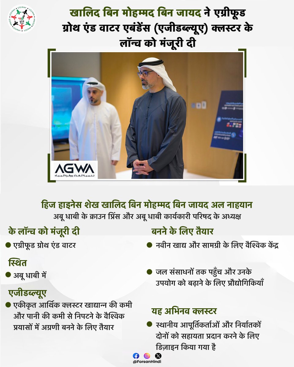 ForsanHindi's tweet image. खालिद बिन मोहम्मद बिन जायद ने एग्रीफूड ग्रोथ एंड वाटर एबंडेंस (एजीडब्ल्यूए) क्लस्टर के लॉन्च को मंजूरी दी

#UAE #AbuDhabi #AGWA 
@ADMediaOffice