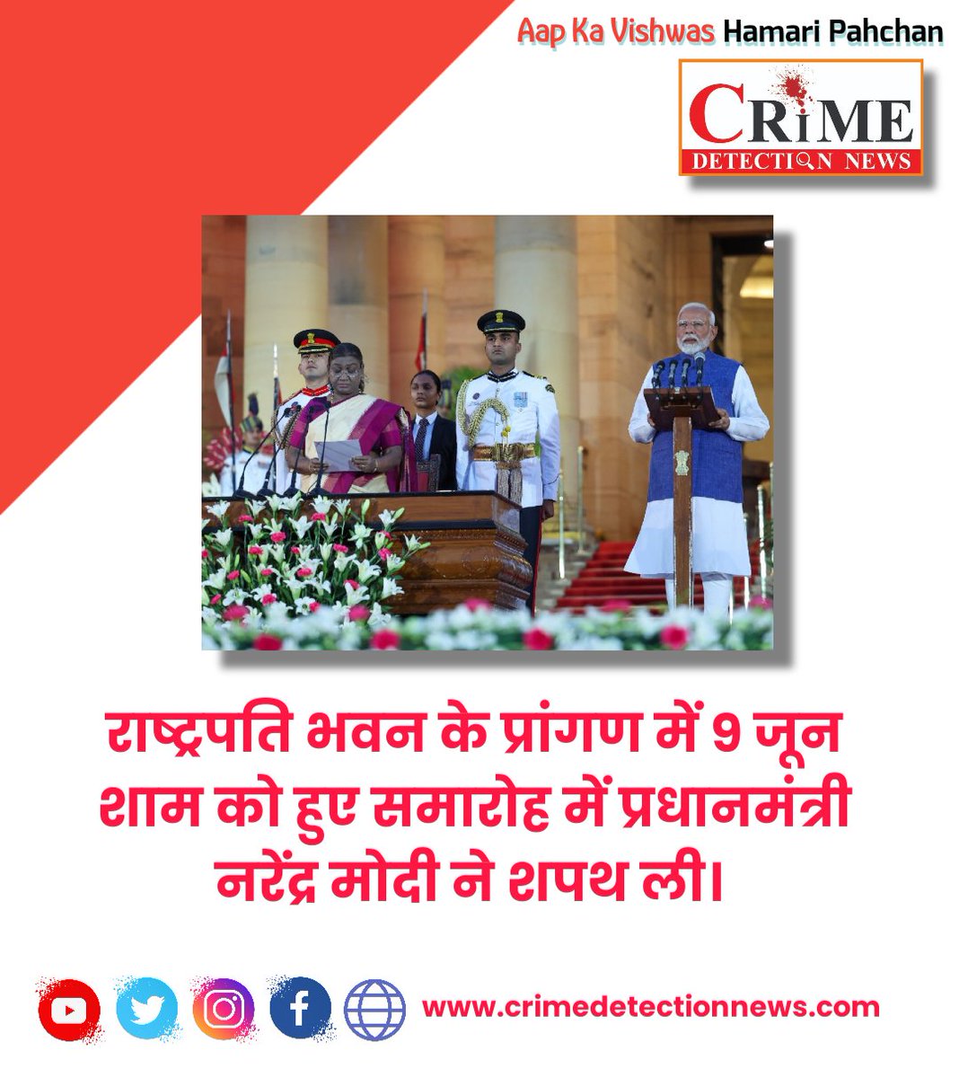 crime_detection's tweet photo. राष्ट्रपति भवन के प्रांगण में 9 जून शाम को हुए समारोह में प्रधानमंत्री नरेंद्र मोदी ने शपथ ली साथ ही देश भर के 72 नेतागण ने भी शपथ ली.
#pmmodishapathgrahan #ModiV3 #twitter #PoliticalPowerStar https://t.co/fnWAReHfTG