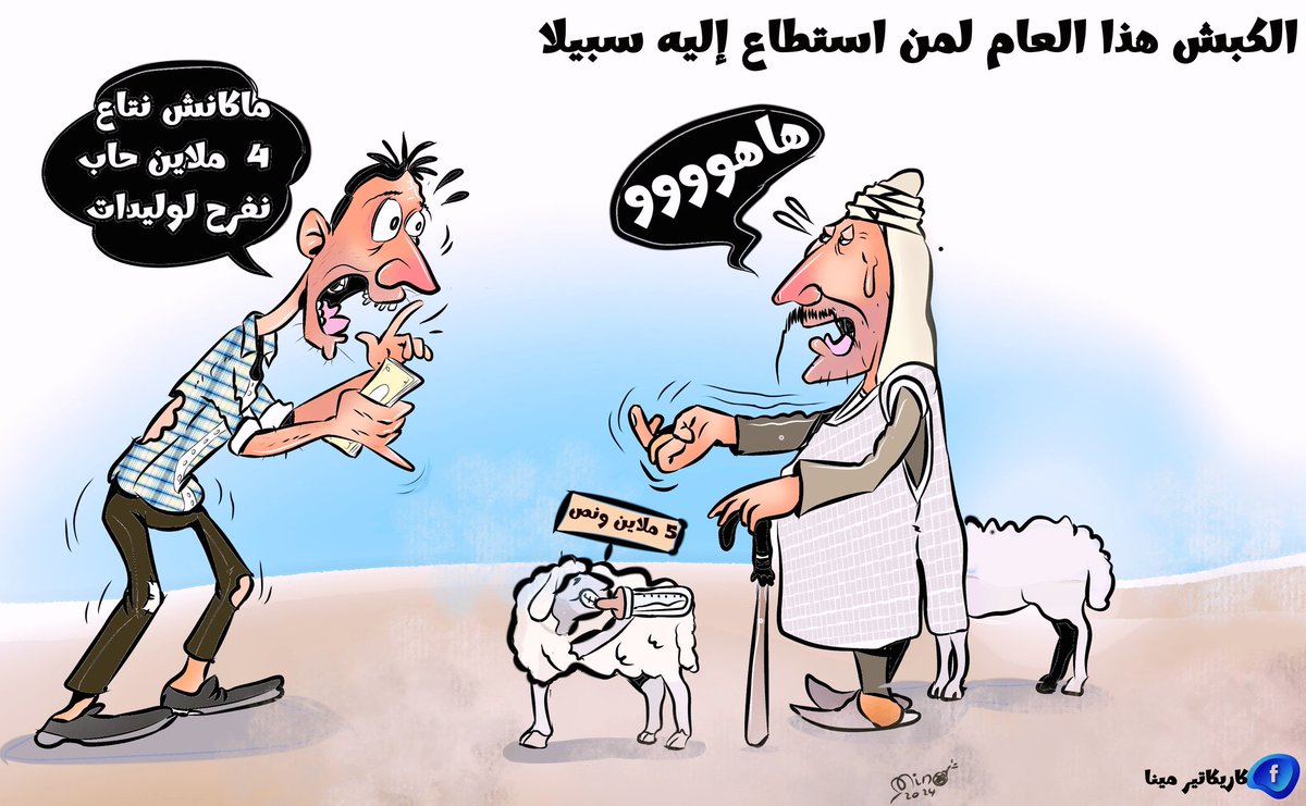 minadz05's tweet photo. #كبش هذا #العام لمن استطاع إليه سبيلا #غلاء_اسعار_الأضاحي 
 #الأضاحي #عيد_الأضحى
#الموالين
#الكبش
#التجار 
#المواطن_البسيط
#الاعلام
#الصحافة 
#الجرائد_اليومية 
#الجميع https://t.co/7PVXAiSkRW