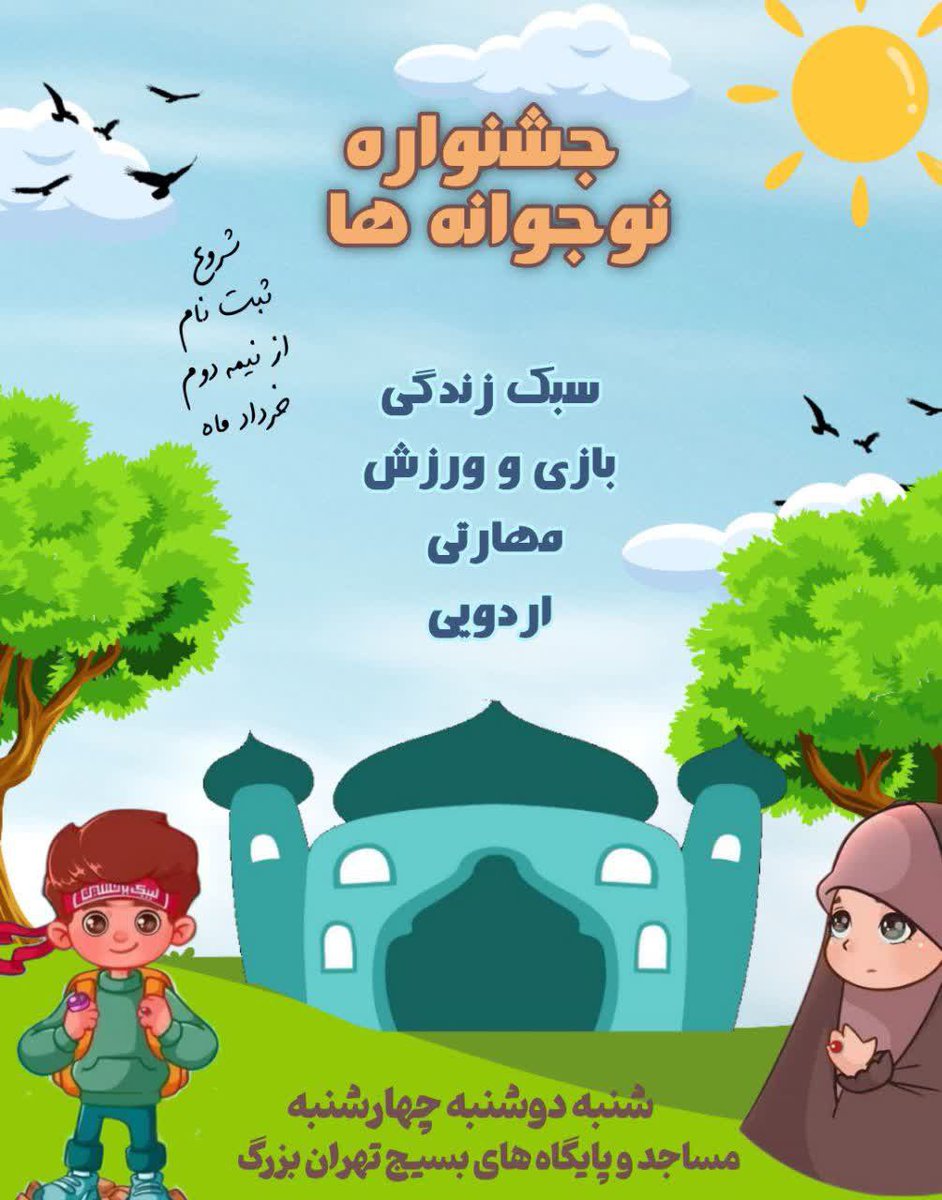 ali_asteroid's tweet photo. #تابستون_امسال مسجتمون با برنامه‌های متنوع میزبان #نو_جوانه_ها ست… https://t.co/bmFYRW97vA