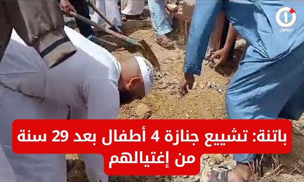 باتنة: تشييع جنازة 4 أطفال بعد 29 سنة من إغتيالهم

تم بعد صلاة الجمعة بمقبرة “مديازة ” ببلدية وادي الشعبة بباتنة إعادة دفن رفاة 4 أطفال من بينهم “الشقيقين جمال وإبراهيم”، وذلك بعد 29 سنة من حادثة اختطافهم واغتيالهم من طرف جماعة إرهابية بجبال وستيلي.

و تم إغتيال الأطفال ودفنهم في