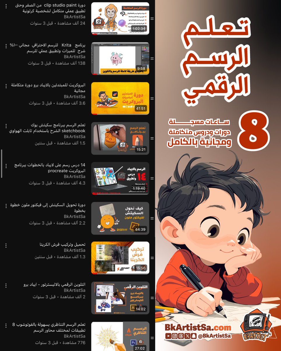 مجاناً بالكامل  

ثمانية ساعات تعليمية مكثفة ⏰

دورات ودروس مسجلة عن الرسم الرقمي  👌

لمتابعة محتوى القائمة من هنا على قناتي باليوتيوب 

youtube.com/playlist?list=…