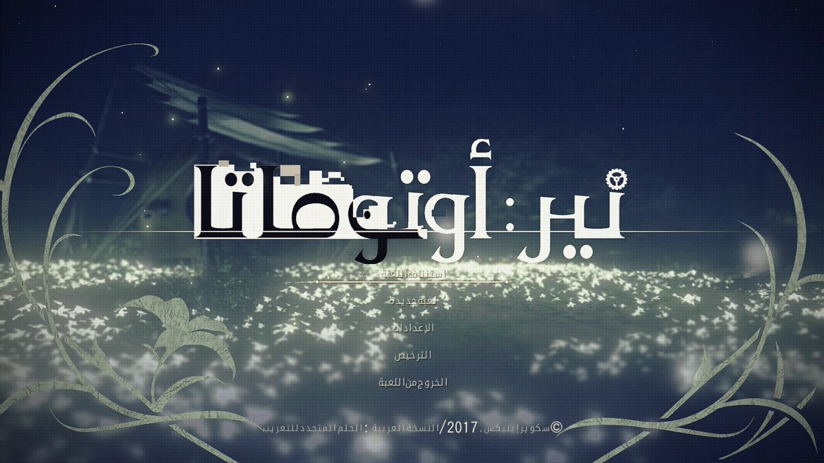 EternalDreamAR's tweet photo. يسعدنا أن نقدم لكم تعريبا للعبة Nier: Automata بنسخته التجريبية! نتمنى أن تستمتعوا به ♥

https://t.co/48BKnz2aA8 https://t.co/7tmaXlEZfG