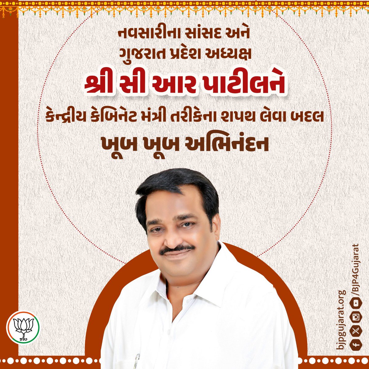 નવસારીના સાંસદ અને ગુજરાત પ્રદેશ અધ્યક્ષ શ્રી <a href="/CRPaatil/">C R Paatil</a> જીને કેન્દ્રીય કેબિનેટ મંત્રી તરીકેના શપથ લેવા બદલ ખૂબ ખૂબ અભિનંદન.