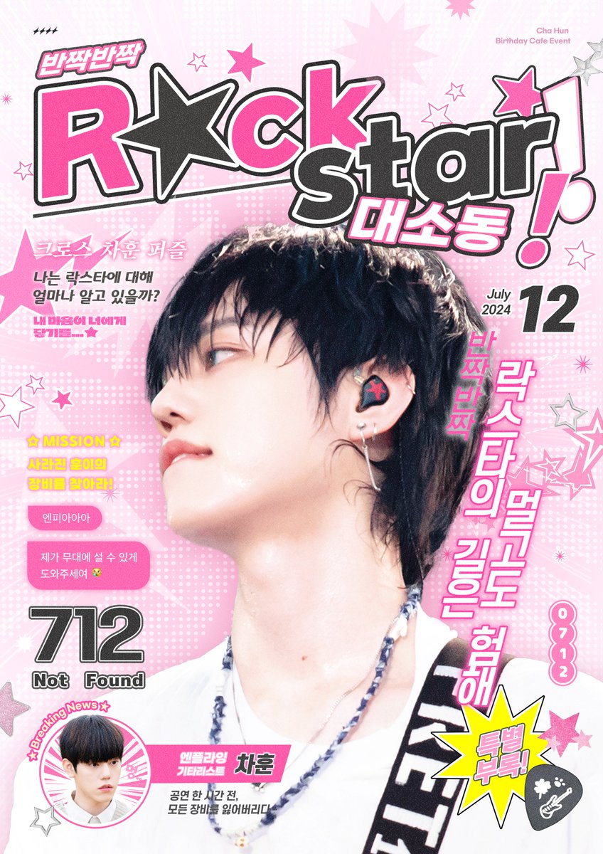 NotFound_712's tweet photo. ˚*   ੈ✩‧₊
²⁰²⁴ ᴄʜᴀʜᴜɴ ʙɪʀᴛʜᴅᴀʏ ᴇᴠᴇɴᴛ

・‥…━━━☆・‥…━━━☆
반짝반짝 𝙍★𝘾𝙆𝙎𝙏𝘼𝙍 대소동 .ᐟ
・‥…━━━☆・‥…━━━☆

𖤐 07. 12. - 07. 13.
𖤐 공릉 플랫커피

#반짝반짝락스타대소동
#작전명_차훈을구하라
#엔플라잉 #차훈 https://t.co/RbSk6aajOD