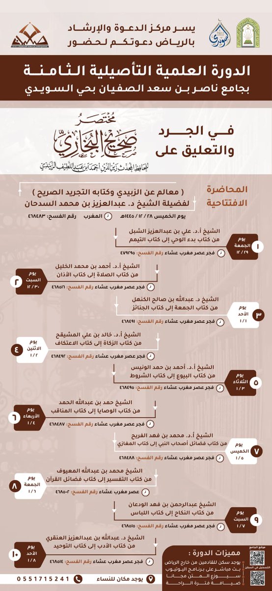 NaserAlsufayan's tweet photo. مرحبا بطلاب العلم في الدورة العلمية التأصيلية الثامنة بجامع ناصر بن سعد الصفيان رحمه الله بحي السويدي

للتسجيل في السكن للقادمين من خارج الرياض (رجال) عبر الرابط التالي:
https://t.co/xe1ZcIwzIR https://t.co/NrOhL1YuNy