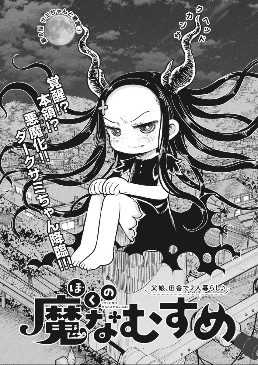 本日発売の週刊スピリッツに「ぼくの魔なむすめ」8話が載っております✍️いつも笑顔だったサミちゃんがグレる!ダークサミちゃん降臨!!😈 #ぼくの魔なむすめ 