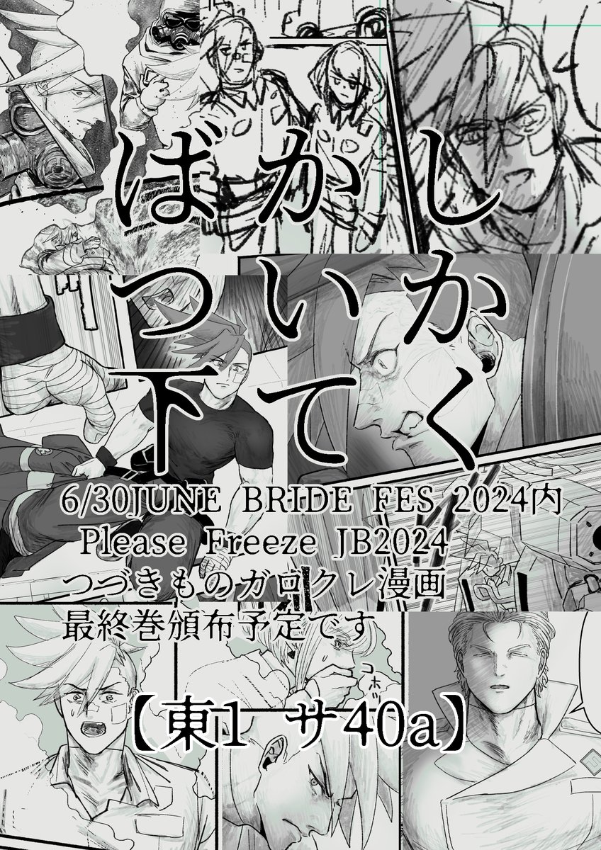 6/30のJUNE BRIDE FES 2024内 Please Freeze JB2024
【東1 サ40a】でスペースいただきました
長く空いておりましたが、ガロクレ本のつづきもの最終巻が出る予定です 