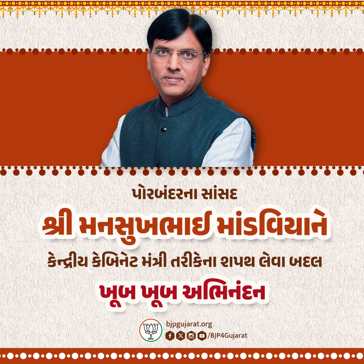 gbkothari's tweet photo. પોરબંદર લોકસભા ક્ષેત્રના સાંસદ માનનીય શ્રી @mansukhmandviya સાહેબને કેન્દ્રીય કેબિનેટ મંત્રી તરીકે શપથ લેવા બદલ હાર્દિક અભિનંદન સહ શુભકામનાઓ.

@narendramodi @AmitShah @Bhupendrapbjp @BJP4Gujarat @OfficeOf_MM https://t.co/bWply7cqpp