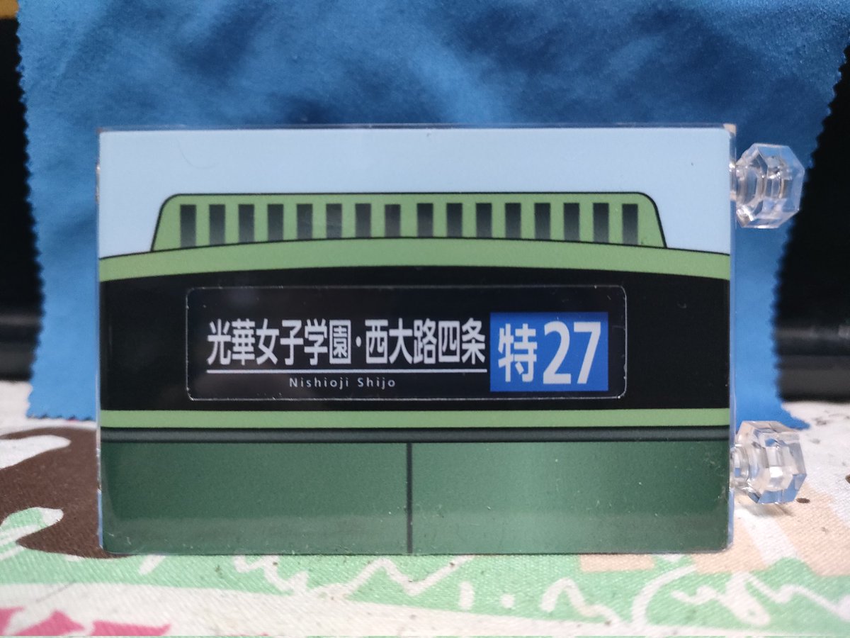京都市バス　方向幕 バスまつりで発売された京都市バスのミニミニ方向幕を買ってきて頂き