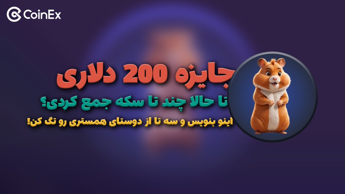 CoinEx_official's tweet image. تا حالا چندتا سکه همستر جمع کردی ؟

بنویس برام و سه تا از دوستای همستری خودت رو تگ کن!

🎁 10 برنده پاداش 200 دلاری ، همستر هم چیزی نداد لاقل از اینجا بگیر :)

#همستر #کوینکس 
#HAMSTERKOMBAT #Hamster
