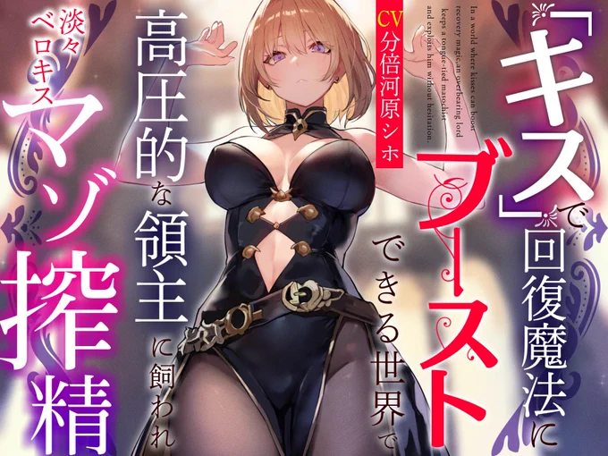 新作音声出ました!『キス』で回復魔法にブーストできるファンタジー世界で美人領主に飼われて検証されちゃうやつです!やわらかマゾ向けとしていつもの性癖を丁寧にパッケージしました!
https://t.co/sgTUXlK3hJ
分倍河原シホさんの低音囁きでGO! 