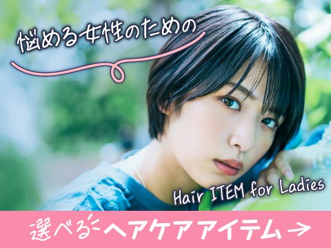 女性必見！ヘアケア問題で悩む必要はもうありません♪ストレスによる脱毛、加齢によるハリコシの減少でお悩みの方、髪や頭皮のトラブルはコチラですべて解決！圧倒的実感💖

【女性のヘアケア】サポートアイテム
oneclck.net/contents/ard.p…

#PR #女性 #ヘアケア #育毛 #悩み #頭皮トラブル