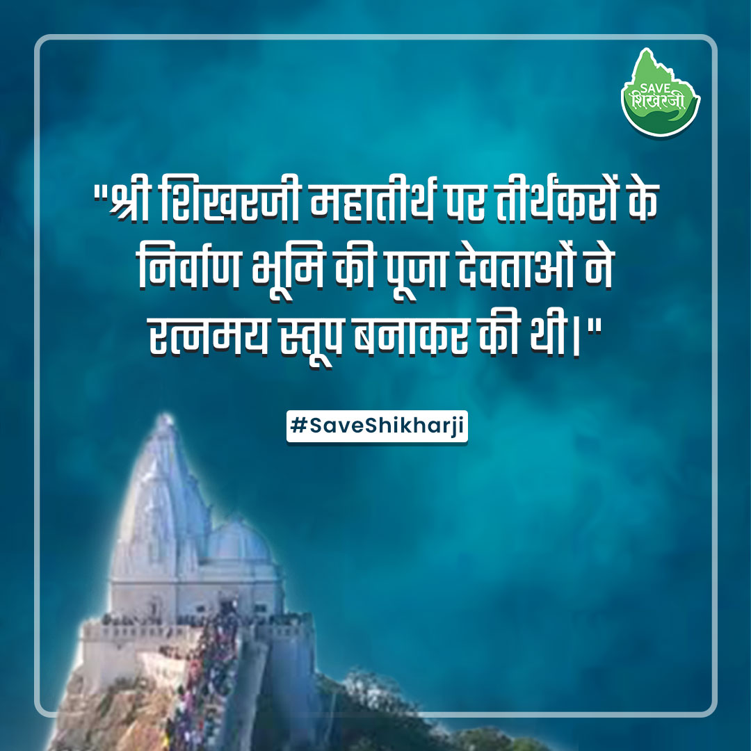 SaveShikharji's tweet photo. Shri #Shikharji Tirth ki Jai Ho !!
#SaveShikharji
.
.
.
#SaveJainTirths #Antrikshji #SaveGiriraj #Shatrunjay #Girnar #Kesariyaji #AbuDelwara #Ranakpur #MuchalaMahavir #Taranga #Rajgruhi #Jain #Jainism #TirthRaksha #spirituality #tirth #Save https://t.co/pMuEulDV6A