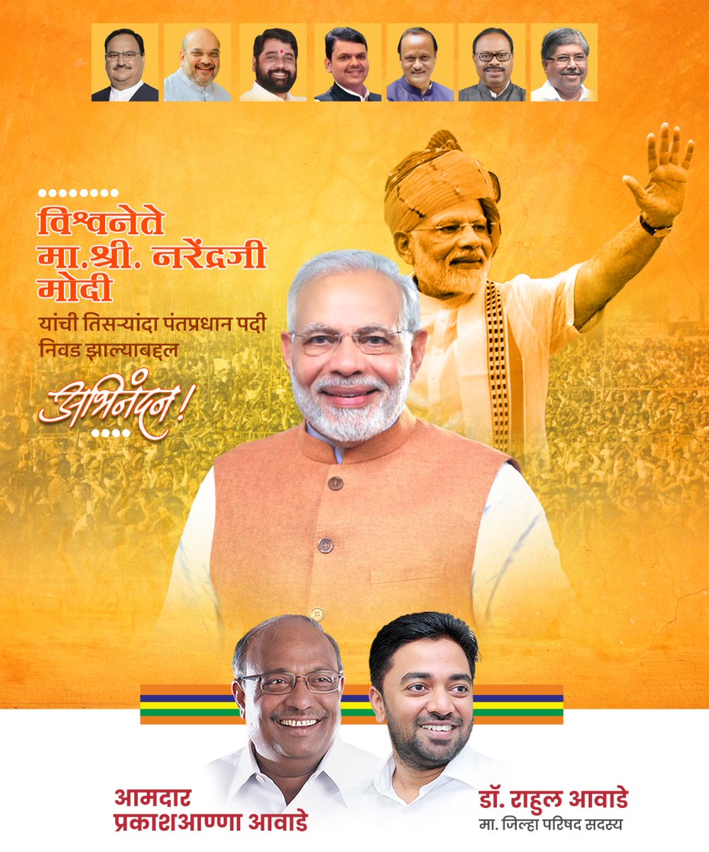 AwadePrakash's tweet photo. विश्वनेते मा.श्री. नरेंद्रजी मोदी यांची तिसऱ्यांदा पंतप्रधान पदी निवड झाल्याबद्दल अभिनंदन! https://t.co/fFjNhtVO0F