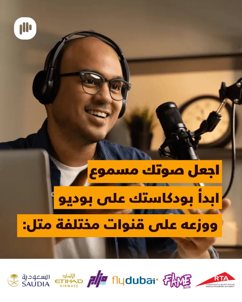getpodeo's tweet photo. مع بوديو تقدر توصل لأكبر شريحة ممكنة من المستمعين على اليابسة وبالجو 🌎✈️💙🎧🎙️
حابب تبدأ؟ أرسل كلمة "بودكاست" ونحن نساعدك!!
#بوديو #بودكاست #بودكاستينغ #بودكاستر
#podeo #podcast #podcasting #podcasts #podcastinglife https://t.co/QGXkREVEtR