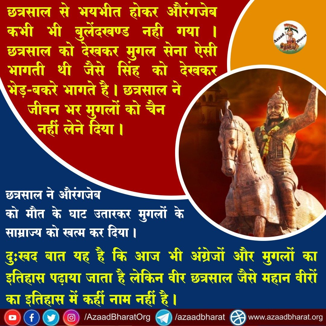 छत्रसाल से भयभीत होकर औरंगजेब कभी भी बुलेंदखण्ड नही गया। छत्रसाल को देखकर मुगल सेना ऐसी भागती थी जैसे सिंह को देखकर भेड़-बकरे भागते है । छत्रसाल ने जीवन भर मुगलों को चैन नहीं लेने दिया।

छत्रसाल ने औरंगजेब को मारकर मुगलों के साम्राज्य को खत्म कर दिया।
wp.me/p9eZI3-2tz