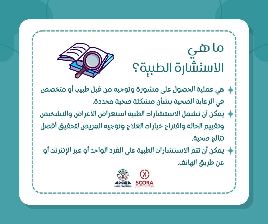 AMSA_cairo's tweet photo. دخلت كلية الطب، اشتريت البالطو خلاص وبقيت دكتور 🥼، دكتور العيلة اللي بيستشروه في كل حاجة وأنت لسه في سنة أولى،استشارات طبية كتيرة وأنت مش عندك العلم الكافي.

في بوست النهاردة هنعرف يعني ايه أصلًا استشارة طبية عشان نضمن صحة أفضل فيما بعد ✨
#Counselling
#SCORA
#AMSA_AZHARCAIRO https://t.co/jGRAHeX1GN