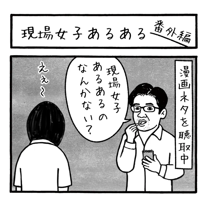 「現場女子あるある(番外編)」
10人に1人はこの髪型
 #工務店の日報 
