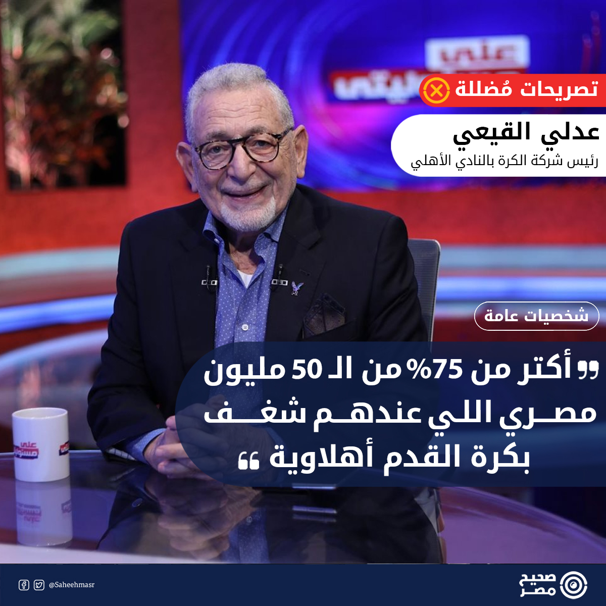 SaheehMasr's tweet photo. 💬 أجرى المهندس #عدلي_القيعي، رئيس  شركة الكرة بالنادي الأهلي، حوارًا مع برنامج "مع فايق" على قناة MBC مصر، وانطوت تصريحاته على خطأين: 

1️⃣ الخطأ الأول: قال عدلي القيعي: "حسن حمدي رئيس وكالة الأهرام كان رئيس الأهلي، ولكن رئيس رئيس الوكالة كان رئيس الزمالك، مرسي عطا الله كان رئيس مجلس إدارة الأهرام اللي تبعها الوكالة".

✅ تصريح مُضلل، إذ لم يتولَ مرسى عطا الله رئاسة الزمالك بالتزامن مع رئاسة مجلس إدارة مؤسسة الأهرام، إذ تولى رئاسة اللجنة المؤقتة للزمالك لمدة أربعة أشهر فقط، بين "ديسمبر 2005: إبريل 2006"، قبل أن يعين رئيسا لمجلس إدارة الأهرام في مايو 2007. [1]

📌 أي لم يتزامن وجود مرسي عطا الله على رأس مؤسسة الأهرام، خلال رئاسته لنادي الزمالك، على عكس حسن حمدي، الذي جمع بين المنصبين لمدة 10 سنوات ما بين 2002 وحتى 2012. [2]

📌 وبعد ثورة 25 يناير 2011، وجهت إلى حسن حمدي تهمًا بالفساد في القضية المعروفة بـ"فساد الأهرام" قبل أن يبرأ بعد ثمان سنوات من تلك التهم، وأصدرت جهات التحقيق في العام 2021 قرارًا بأنه "لا وجه لإقامة الدعوى ضده".
 
2️⃣ الخطأ الثاني، قال القيعي: "مركز بصيرة أصدر دراسة تقول أن من بين 50 مليون (مشجع) اللي عندهم الشغف بكرة القدم في مصر، هناك 75% منهم أهلاوية".

✅ تصريح مُضلل، إذ أجرى مركز بصيرة استطلاع رأي وليس دراسة على عينة اشتملت فقط على ألفين و33 مشجعًا في الفئة العمرية 18 سنة فأكثر، وليس 50 مليون مشجع كما ادعى القيعي. [3]

📌 الاستطلاع الذي أجراه المركز المصري لبحوث الرأي العام "بصيرة" عام 2014، أظهر أن نسبة 72% من العينة وحجمها 2033 مواطن يشجعون الأهلي، في مقابل 21% للزمالك.

📌 استطلاع بهذا الحجم من صغر العينة لا يمكن الاعتداد به كدراسة لرصد نسبة مشجعي الأهلي في مقابل مشجعي الزمالك. 

#صحيح_مصر