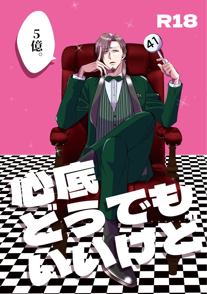脱稿しましたー!
不備がなければジュンブラ新刊あります!

「心底どうでもいいけど5億。」
現パロで富豪のヘクおじがレウスを闇オクで競り落とした話です!
2019年から描いてるネタなので前半絵が古いです!後半20ページほど描き下ろしています。
年齢確認のご協力お願い致します〜!

#わがぼし新刊 