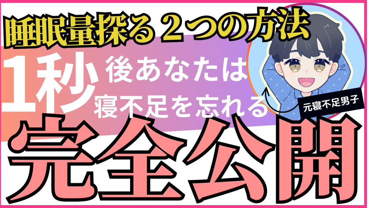 🎁3日間限定無料プレゼント🎁
6/12(水)20時～　配信

眠たい、でも何時間寝れば良いか分からない
そんなあなたへ

✅7時間睡眠が良い”カラクリ”
✅自分だけの睡眠時間が分かる方法

を詰め込んだ内容です！

【受け取り方法】
①<a href="/Daichi_suimin/">だいち｜早起きで満員電車回避</a>フォロー
②このツイートをRT
👉lin.ee/b4vYul7