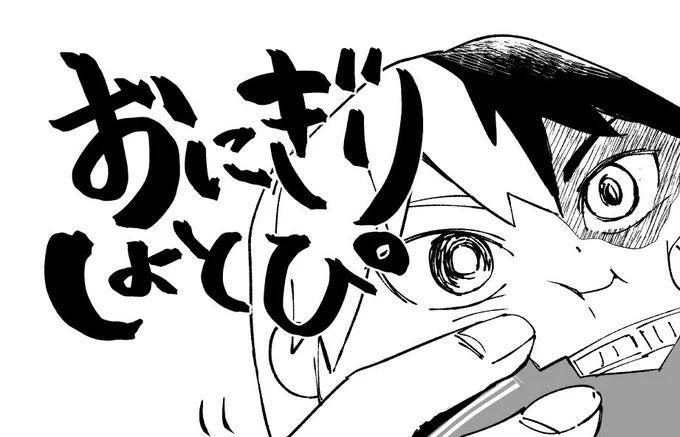 🍙しょとぴ 